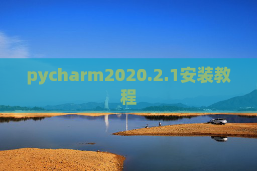 pycharm2020.2.1安装教程