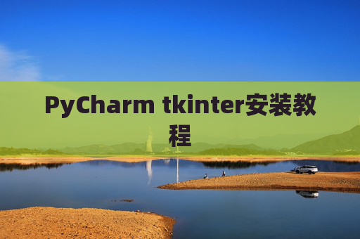 PyCharm tkinter安装教程
